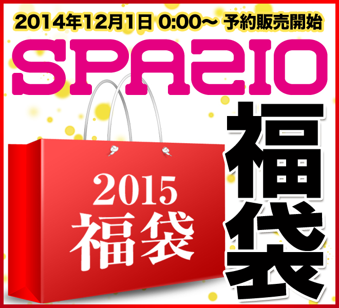 2014-2015福袋の予約販売開始