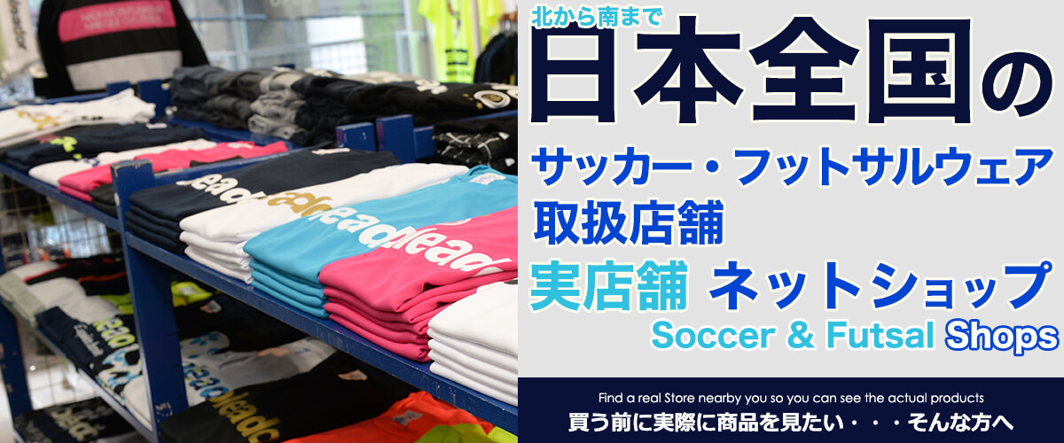 日本全国のサッカー・フットサルショップ
