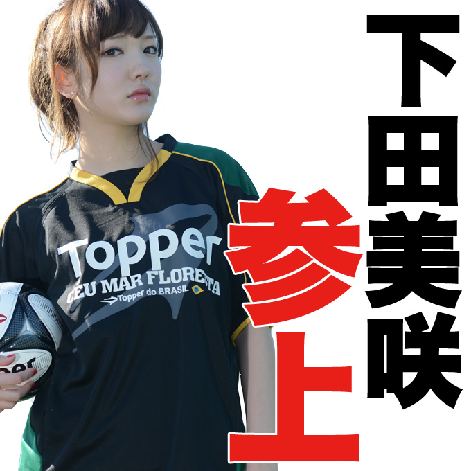 下田美咲がフットサルショップボアコンにモデルで登場