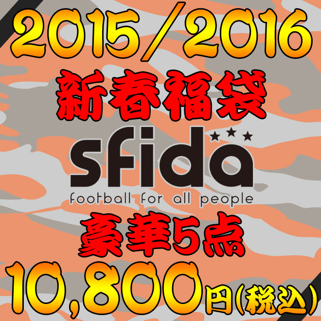 スフィーダ2015-2016豪華福袋！！！　