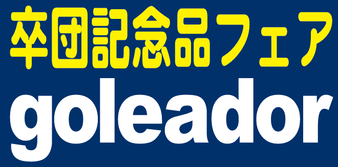 ゴレアドール卒団記念品フェア開催中