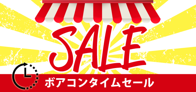 ボアコン8周年記念タイムセールも残り3日！！