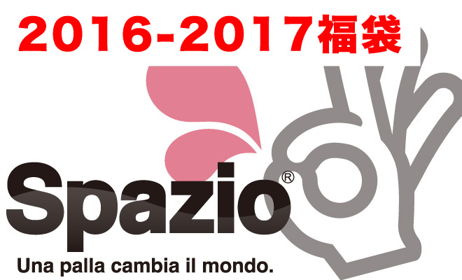 スパッツィオ福袋 2017