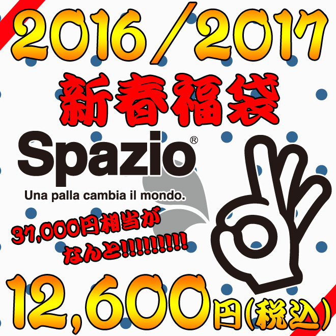 スパッツィオ2016福袋の予約販売が12月1日から開始！