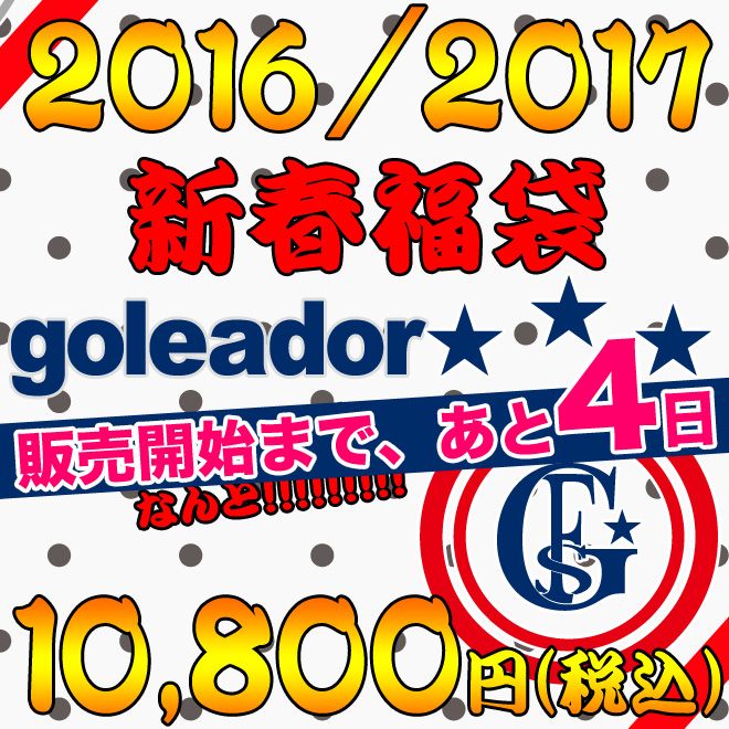 ゴレアドール福袋販売開始まであと4日