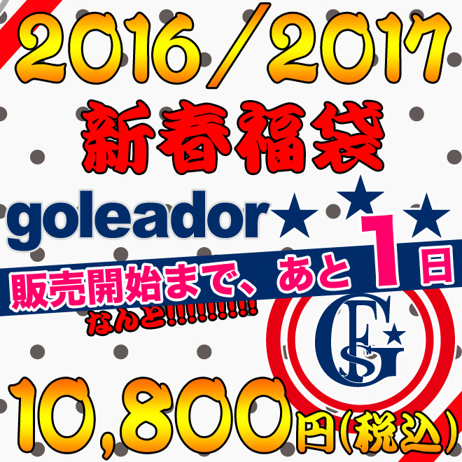 お待ちかね！ゴレアドール福袋販売開始まであと1日