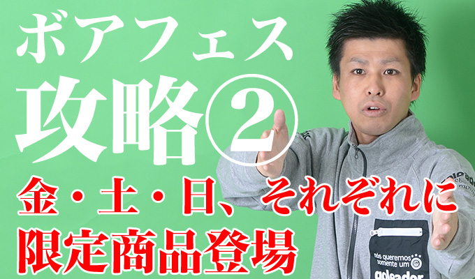 【ボアフェス攻略②】各日にちに、限定商品が登場！