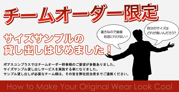 チームオーダーご注文の際は、サイズサンプルの貸し出しも可能！