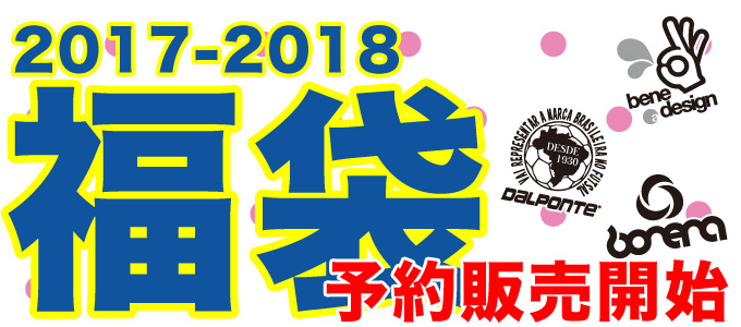 2018福袋！予約販売が開始しました！