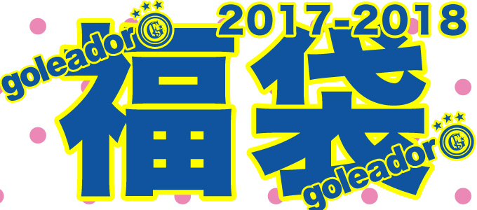 本日13時よりゴレアドール2018福袋販売開始！！