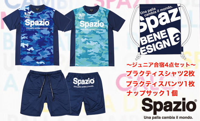 超お得！スパッツィオ ジュニア合宿4点セット！
