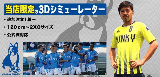 サッカージャンキー 公式戦対応昇華ユニフォーム 当店限定3Dシミュレーション