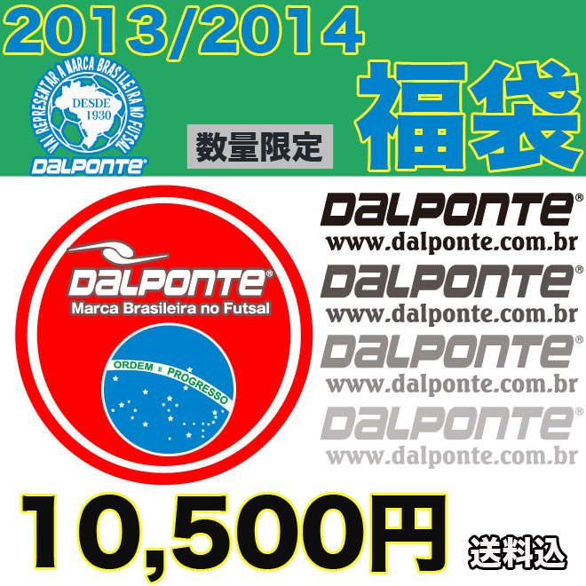 福袋2013ダウポンチ/dalponte予約販売開始！！