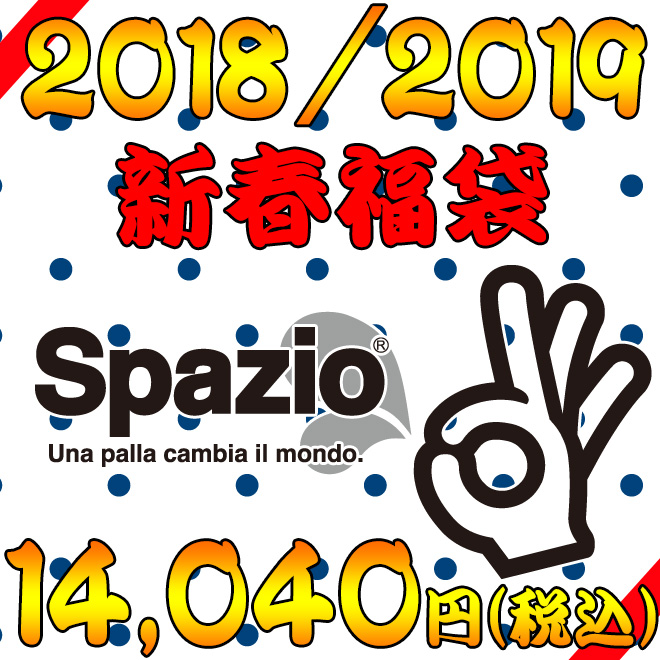 スパッツィオ2018福袋の予約販売が開始しました！