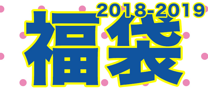 ゴレアドール福袋2019！！