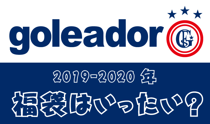 2019-2020年 ゴレアドール福袋は発売されるのか？