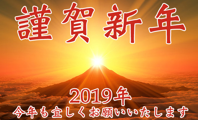 2019年！新年あけましておめでとうございます！
