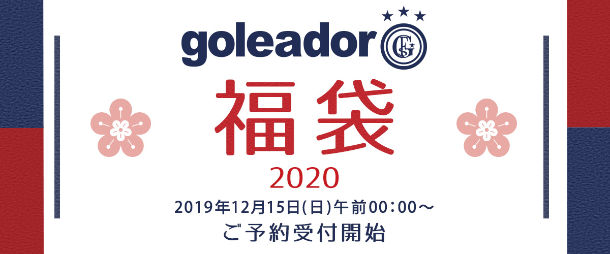 12月15日(日)00時00分よりゴレアドール2020福袋販売開始！！