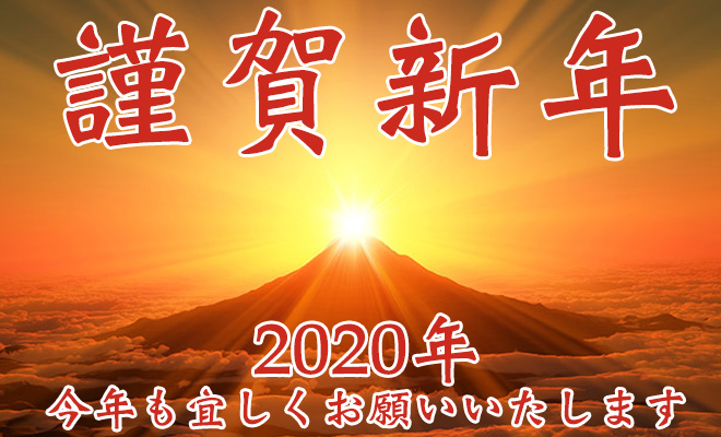 東京オリンピックイヤー2020年！新年あけましておめでとうございます！