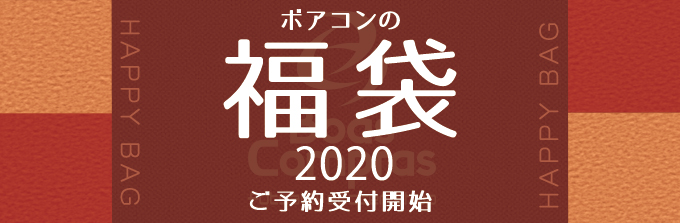 残りわずか・・2020豪華福袋！！