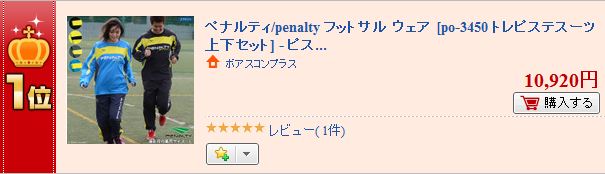 楽天ランキングでペナルティ/penaltyのトレピステスーツ上下セットがランクイン