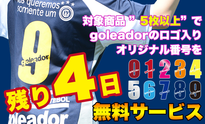 ゴレアドールチームオーダーキャンペーン残り4日！！