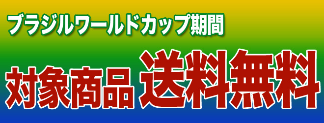 ブラジルワールドカップ期間限定キャンペーン