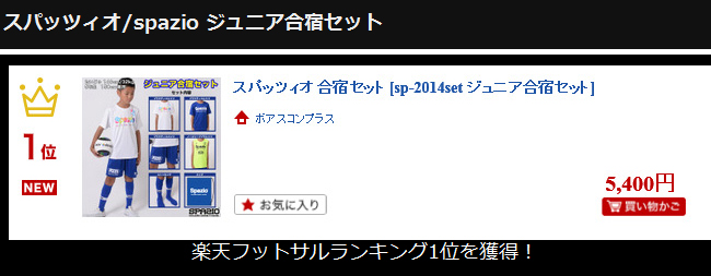 スパッツィオ ジュニア合宿セットが1位にランクイン