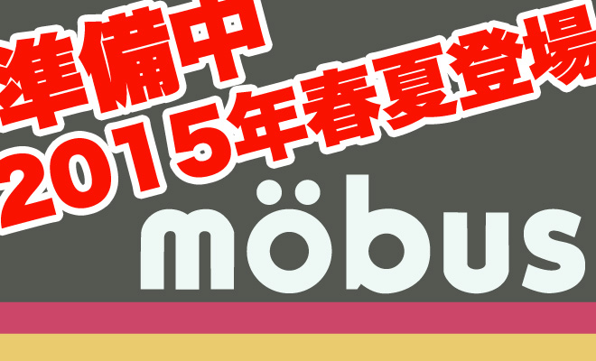 モーブス(mobus)を2015年春夏から取扱い開始予定
