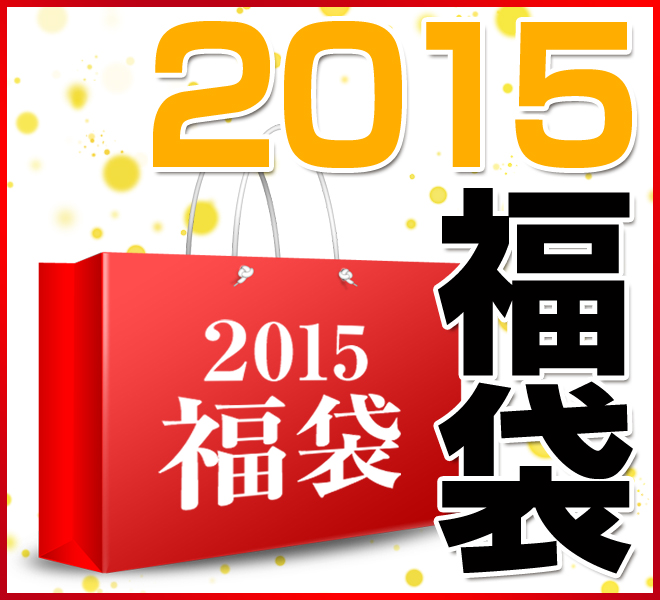 福袋2015がまもなく登場!?