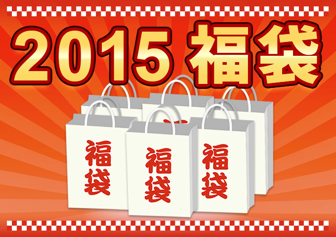 福袋登場まであと2日！