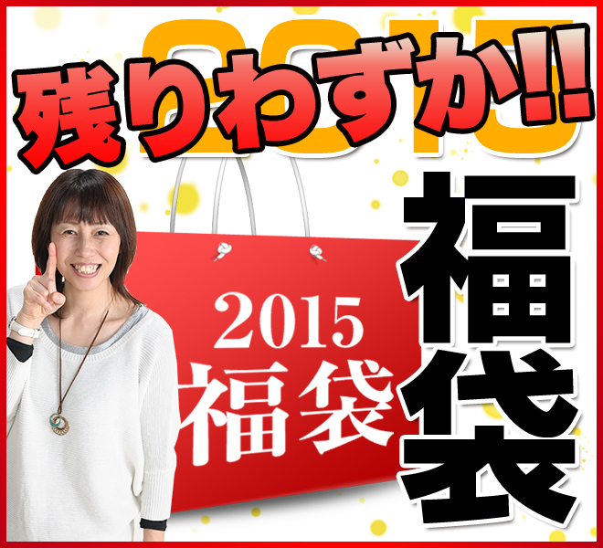 福袋 2014-2015残りわずか！！