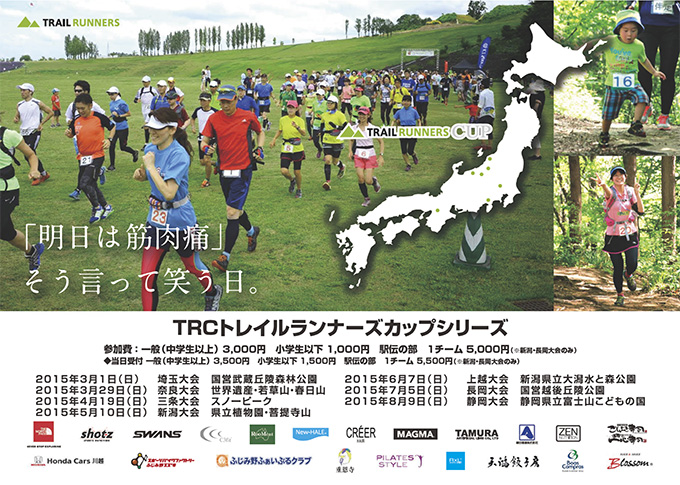 ボアスコンプラスが協賛！TRCトレイルランナーズカップシリーズ