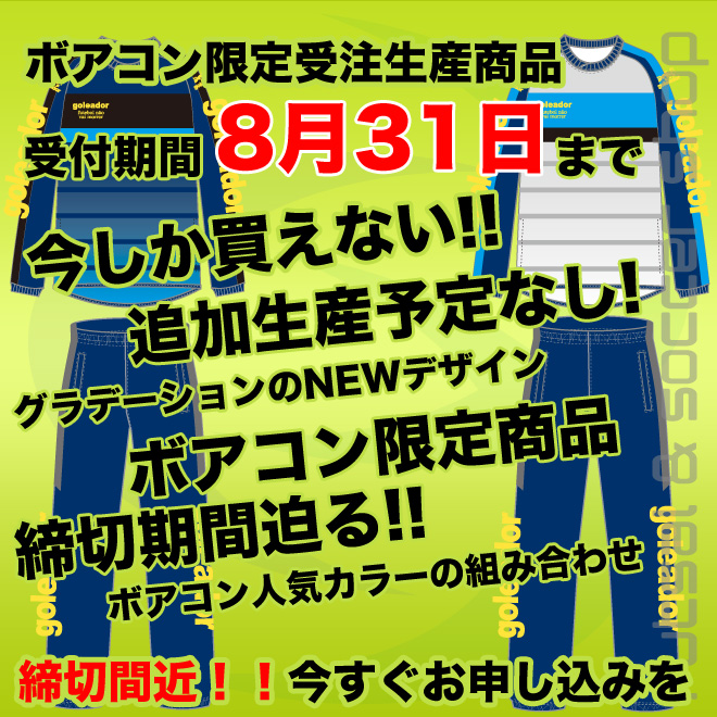 ボアコン限定受注生産ピステの締め切りまであと2週間！