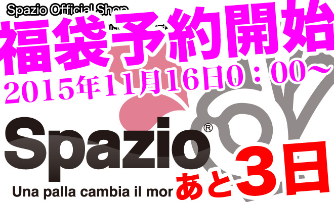 スパッツィオ2015福袋の予約販売が16日から開始