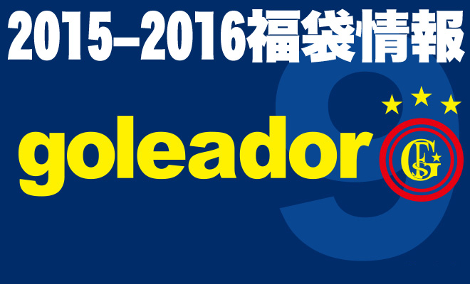 ゴレアドール福袋2016販売開始決定！