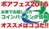 ボアフェス2016!!お車でお越しの方へ