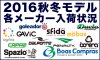 2016秋冬モデル最新情報