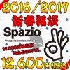 スパッツィオ2016福袋の予約販売が12月1日から開始！