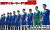 さいたまSC 関東サッカーリーグ開幕！
