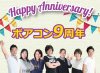 ボアコン9周年 2017年8月で10年目に突入