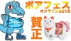 残り3日！！ボアフェスオンライン2018！