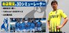 サッカージャンキー 公式戦対応昇華ユニフォーム 当店限定3Dシミュレーション