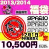 spazio/スパッツィオ福袋の予約販売開始日時決定！！