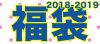 間もなく2019年福袋の販売が終了！！