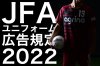 JFAユニフォーム規定改正2022 広告掲示可能箇所の追加（鎖骨部分及びショーツ背面