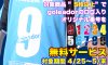 ゴレアドール チームオーダーフェアが本日開始！