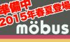 モーブス(mobus)を2015年春夏から取扱い開始予定