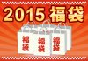 福袋2014-2015予約販売開始第1弾