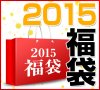 福袋の予約開始まであと6時間！！